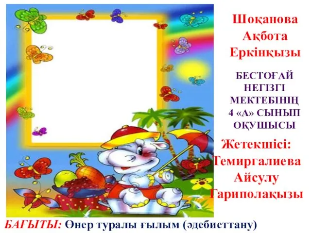 Шоқанова Ақбота Еркінқызы БЕСТОҒАЙ НЕГІЗГІ МЕКТЕБІНІҢ 4 «А» СЫНЫП ОҚУШЫСЫ