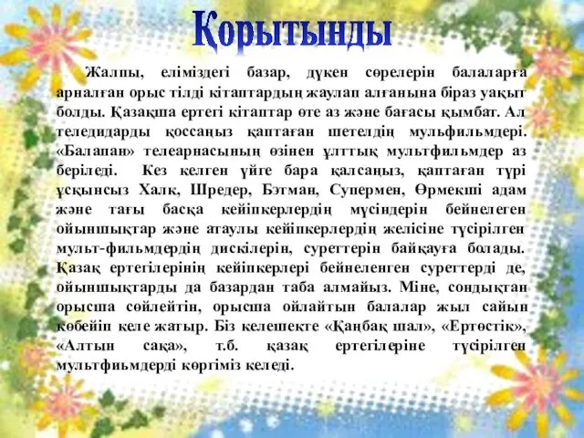 Қорытынды Жалпы, еліміздегі базар, дүкен сөрелерін балаларға арналған орыс тілді