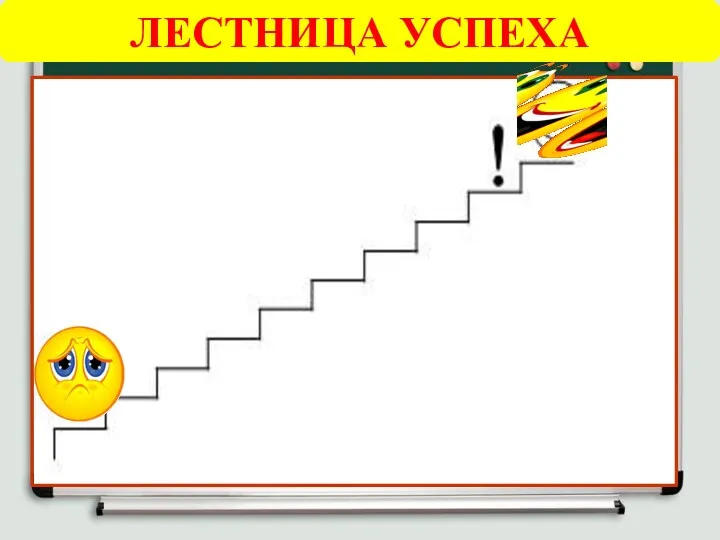 ЛЕСТНИЦА УСПЕХА