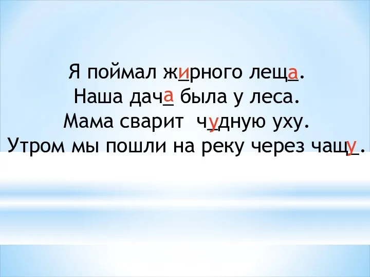 Я поймал ж_рного лещ_. Наша дач_ была у леса. Мама