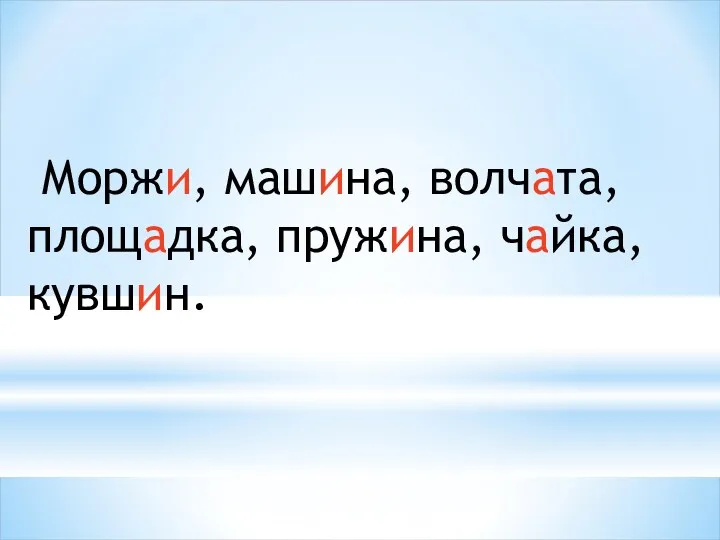 Моржи, машина, волчата, площадка, пружина, чайка, кувшин.