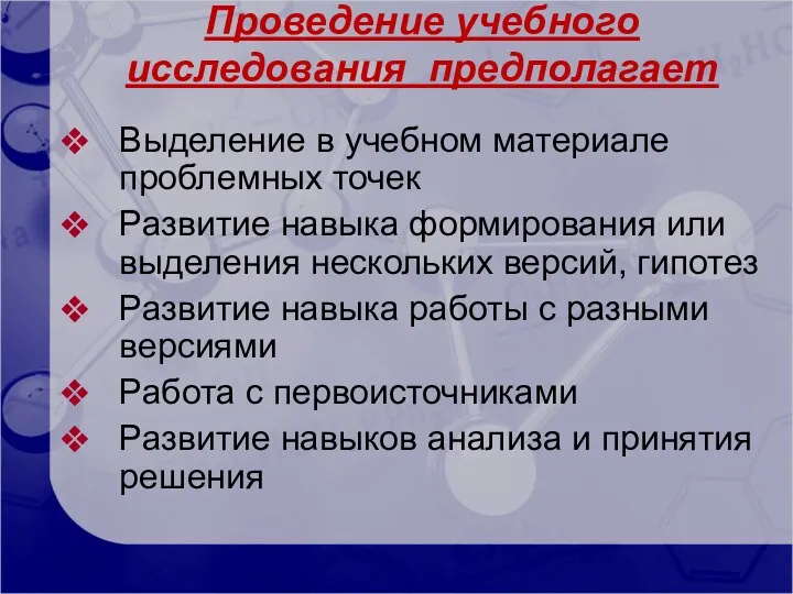 Проведение учебного исследования предполагает Выделение в учебном материале проблемных точек Развитие навыка формирования