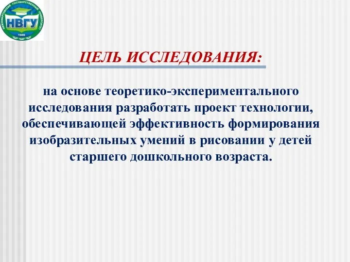 ЦЕЛЬ ИССЛЕДОВАНИЯ: на основе теоретико-экспериментального исследования разработать проект технологии, обеспечивающей