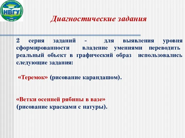 Диагностические задания 2 серия заданий - для выявления уровня сформированности