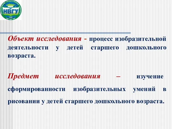 Объект исследования - процесс изобразительной деятельности у детей старшего дошкольного