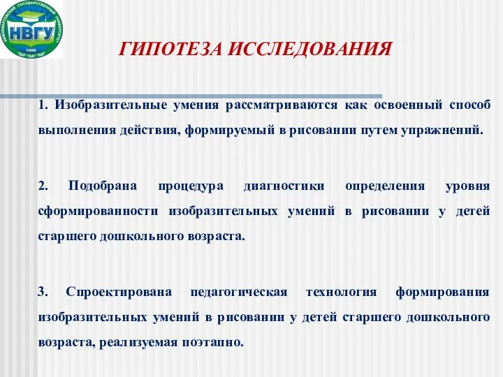 ГИПОТЕЗА ИССЛЕДОВАНИЯ 1. Изобразительные умения рассматриваются как освоенный способ выполнения