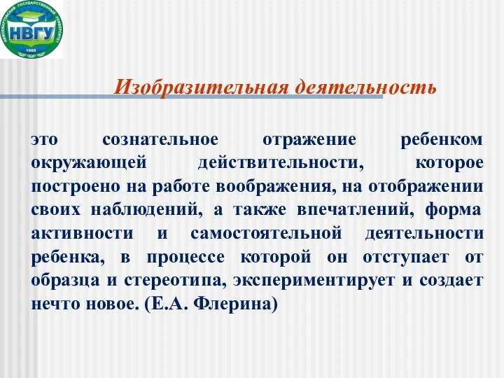 Изобразительная деятельность это сознательное отражение ребенком окружающей действительности, которое построено