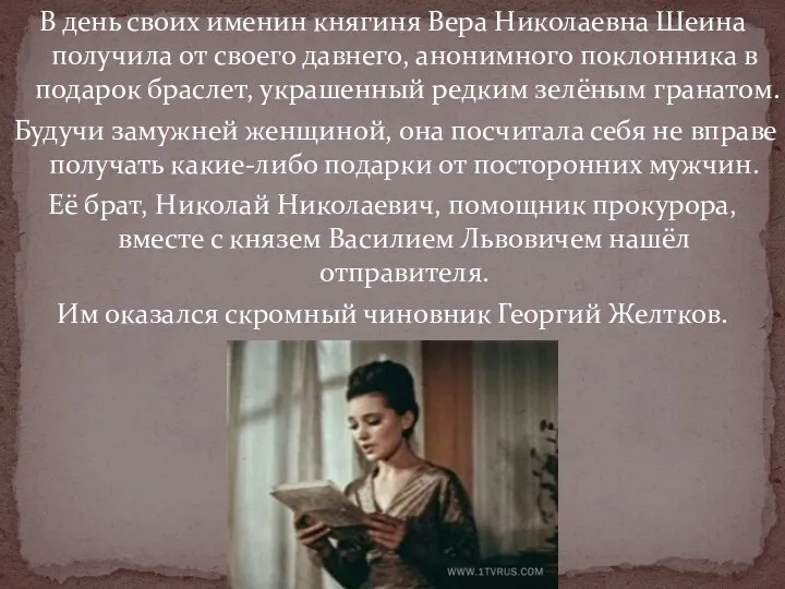В день своих именин княгиня Вера Николаевна Шеина получила от своего давнего, анонимного