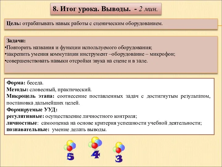 Цель: отрабатывать навык работы с сценическим оборудованием. Задачи: Повторить названия