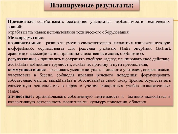 Предметные: содействовать осознанию учащимися необходимости технических знаний; отрабатывать навык использования