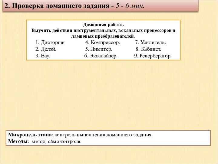 2. Проверка домашнего задания - 5 - 6 мин. Домашняя