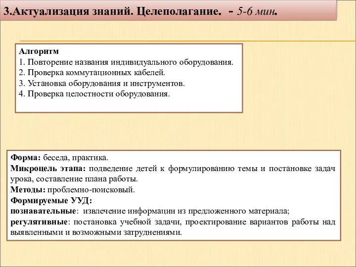 3.Актуализация знаний. Целеполагание. - 5-6 мин. Форма: беседа, практика. Микроцель