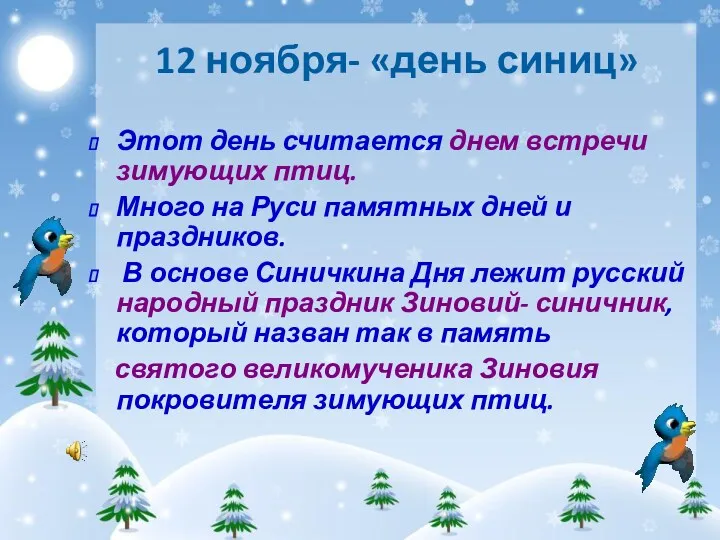 12 ноября- «день синиц» Этот день считается днем встречи зимующих