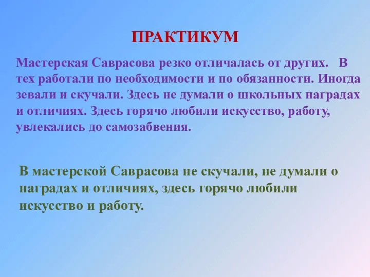 ПРАКТИКУМ Мастерская Саврасова резко отличалась от других. В тех работали