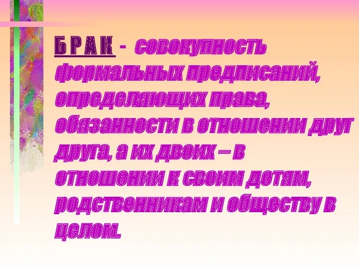 Б Р А К - совокупность формальных предписаний, определяющих права, обязанности в отношении