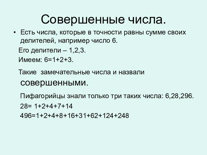 Совершенные числа. Есть числа, которые в точности равны сумме своих