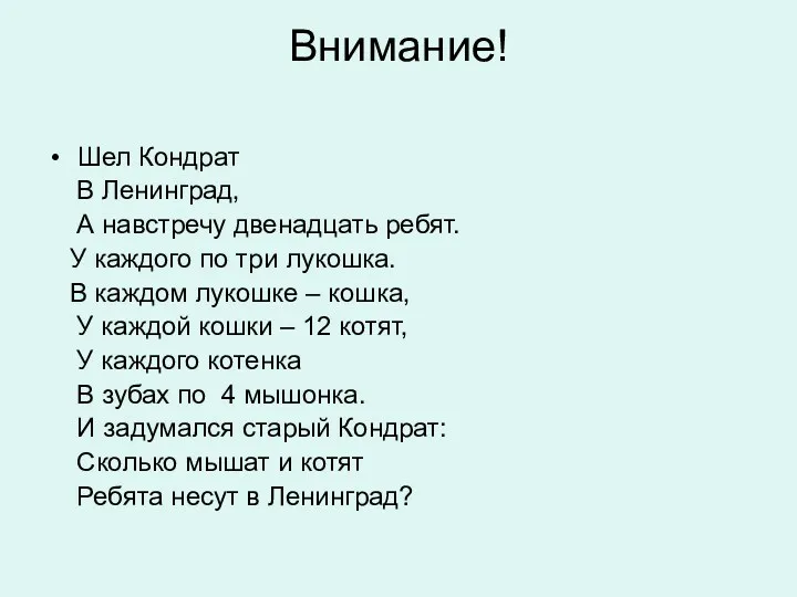 Внимание! Шел Кондрат В Ленинград, А навстречу двенадцать ребят. У