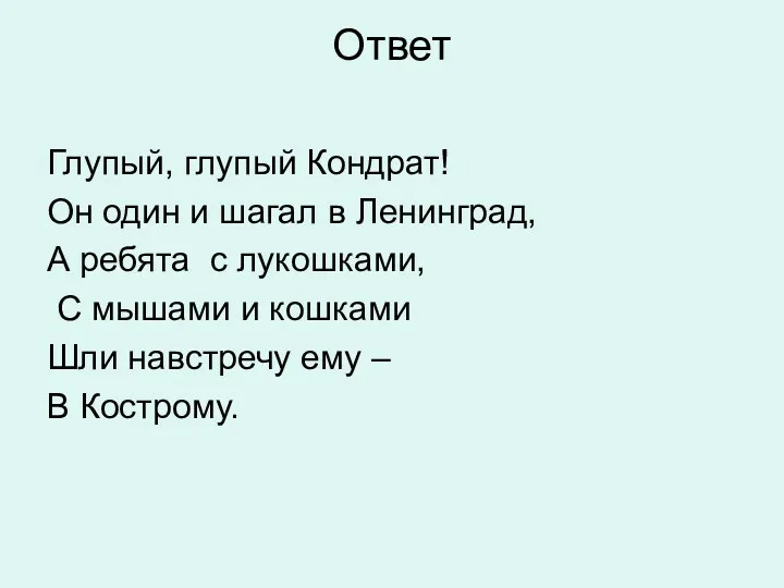 Ответ Глупый, глупый Кондрат! Он один и шагал в Ленинград,