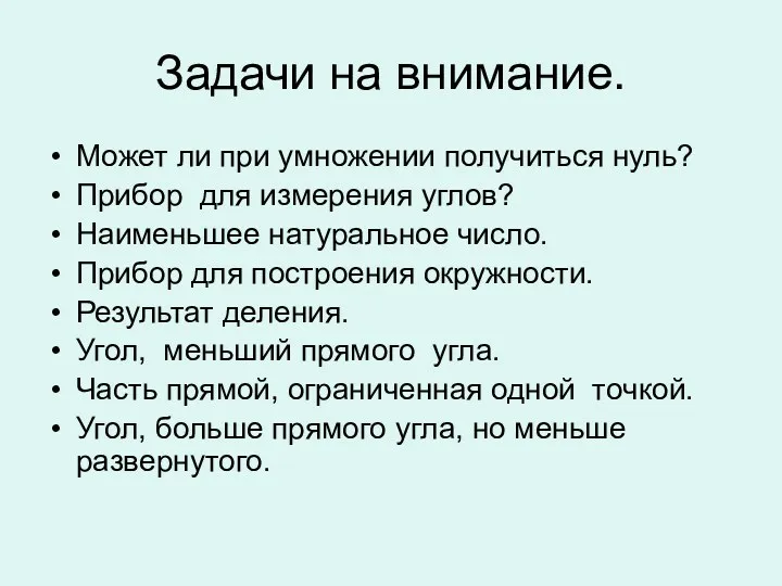 Задачи на внимание. Может ли при умножении получиться нуль? Прибор