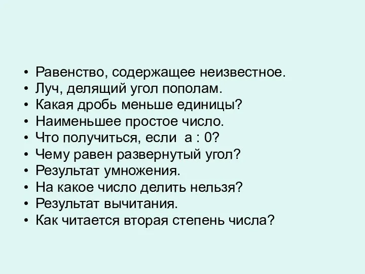 Равенство, содержащее неизвестное. Луч, делящий угол пополам. Какая дробь меньше