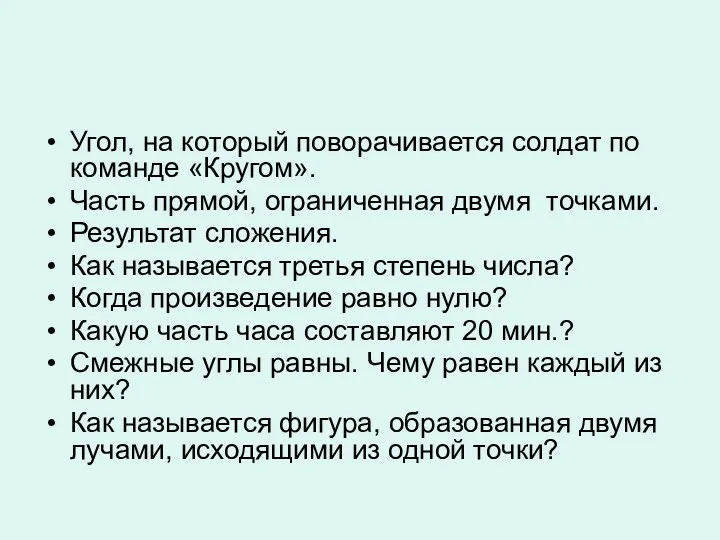 Угол, на который поворачивается солдат по команде «Кругом». Часть прямой,