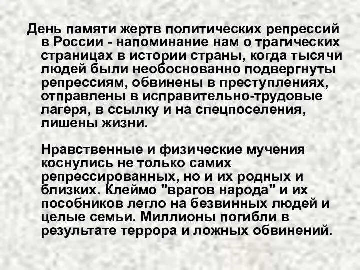 День памяти жертв политических репрессий в России - напоминание нам