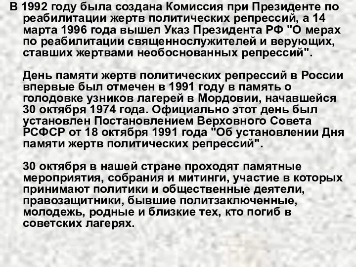 В 1992 году была создана Комиссия при Президенте по реабилитации