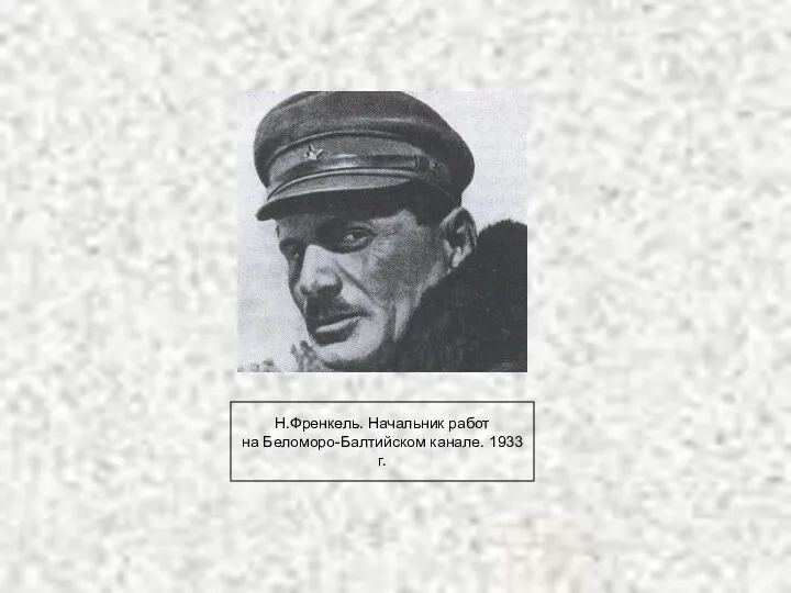 Н.Френкель. Начальник работ на Беломоро-Балтийском канале. 1933 г.