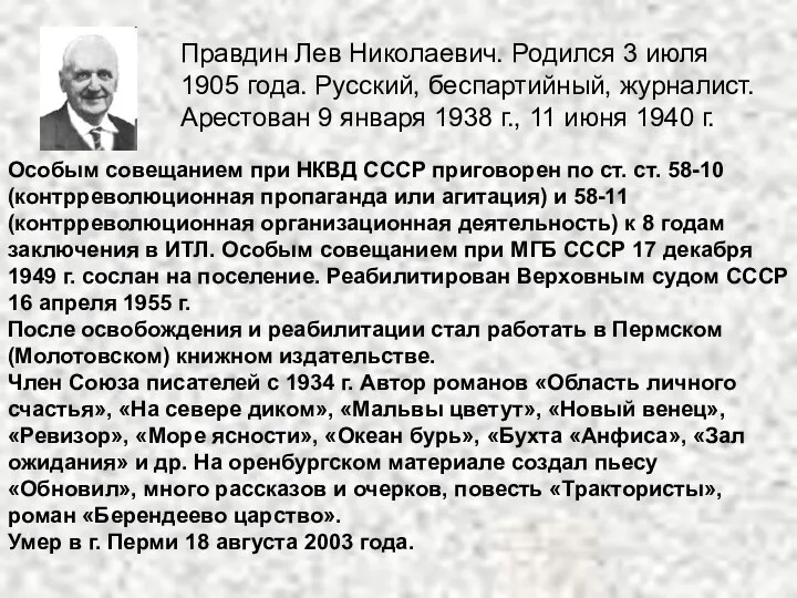 Особым совещанием при НКВД СССР приговорен по ст. ст. 58-10