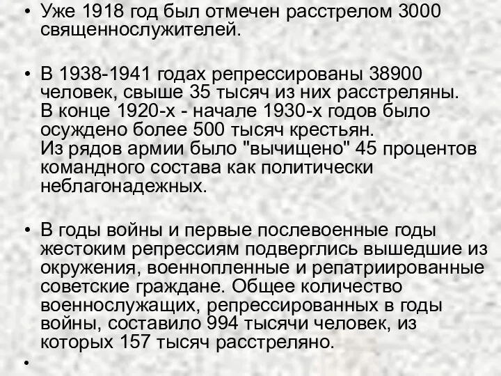Уже 1918 год был отмечен расстрелом 3000 священнослужителей. В 1938-1941