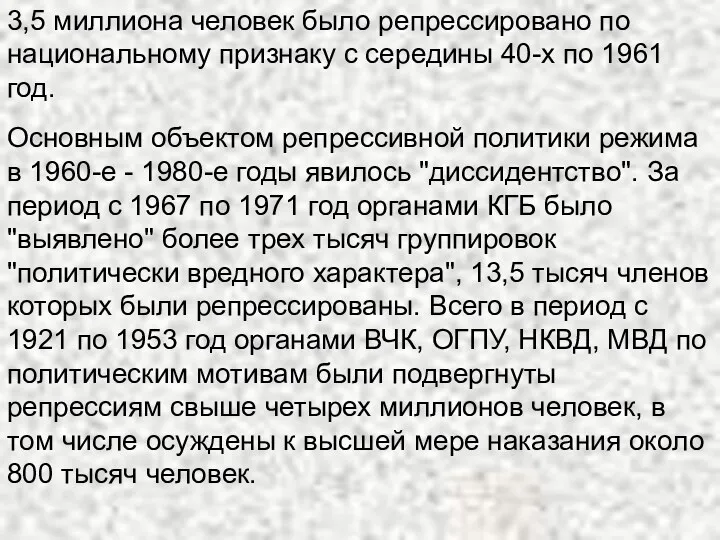 3,5 миллиона человек было репрессировано по национальному признаку с середины