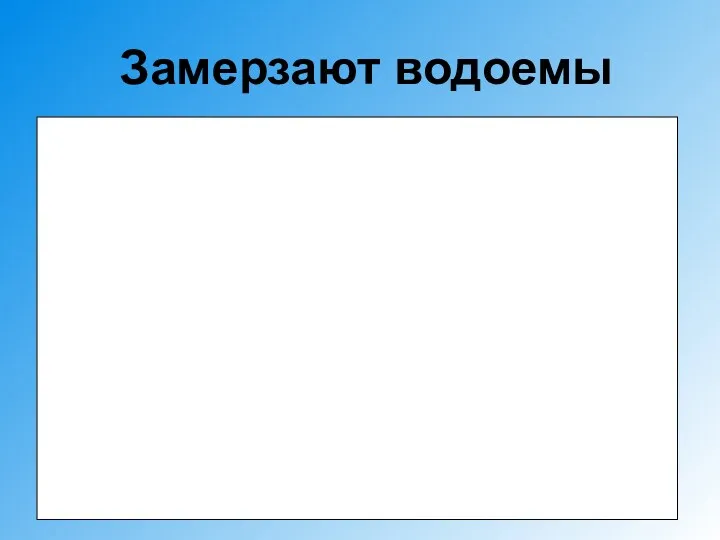 Замерзают водоемы