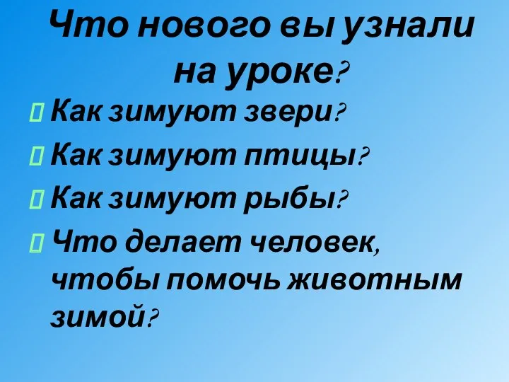 Что нового вы узнали на уроке? Как зимуют звери? Как