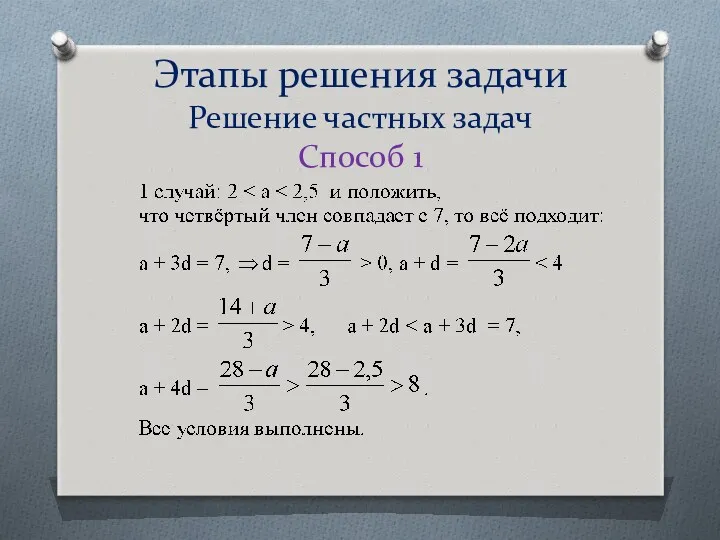 Этапы решения задачи Решение частных задач Способ 1