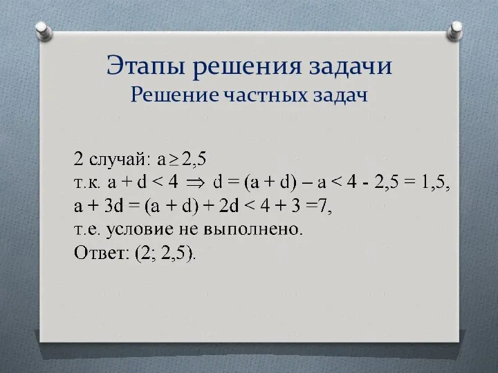 Этапы решения задачи Решение частных задач