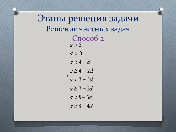 Этапы решения задачи Решение частных задач Способ 2