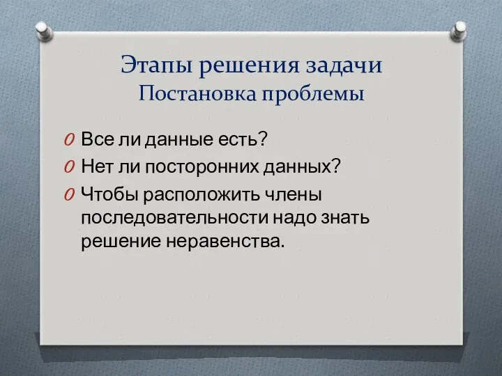 Этапы решения задачи Постановка проблемы Все ли данные есть? Нет ли посторонних данных?