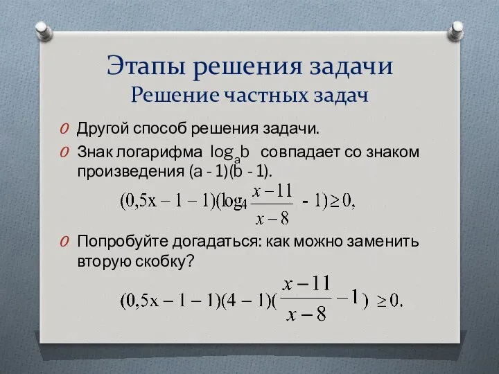 Этапы решения задачи Решение частных задач Другой способ решения задачи. Знак логарифма logab