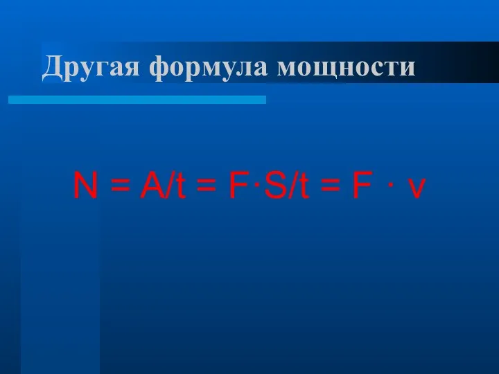 Другая формула мощности N = A/t = F·S/t = F · v