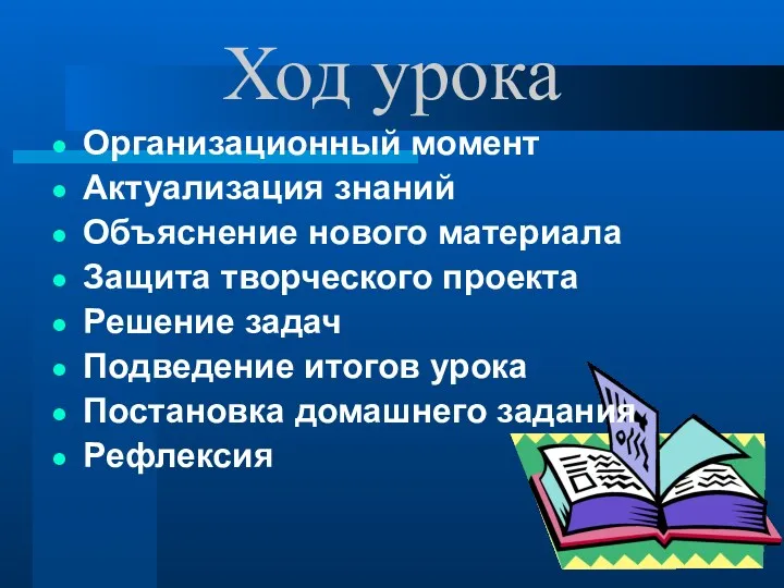 Ход урока Организационный момент Актуализация знаний Объяснение нового материала Защита творческого проекта Решение