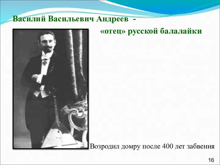 Василий Васильевич Андреев - «отец» русской балалайки Возродил домру после 400 лет забвения