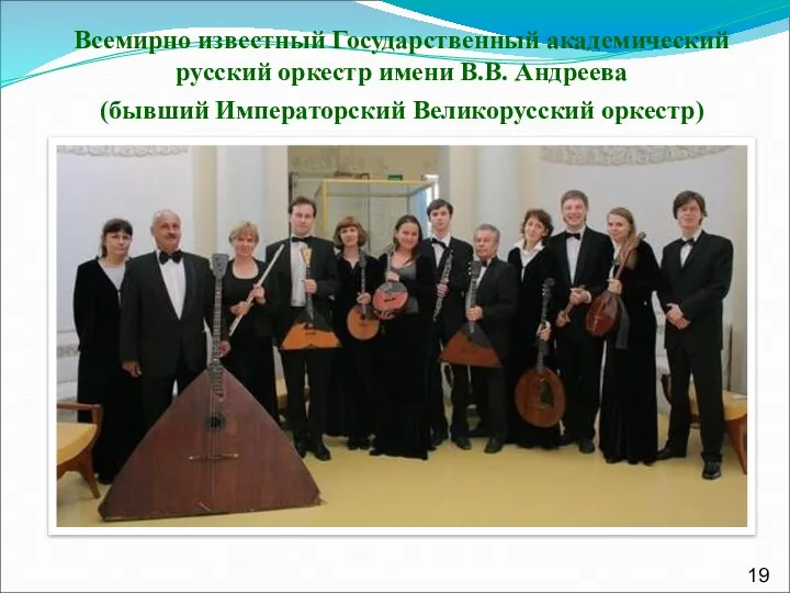 Всемирно известный Государственный академический русский оркестр имени В.В. Андреева (бывший Императорский Великорусский оркестр)