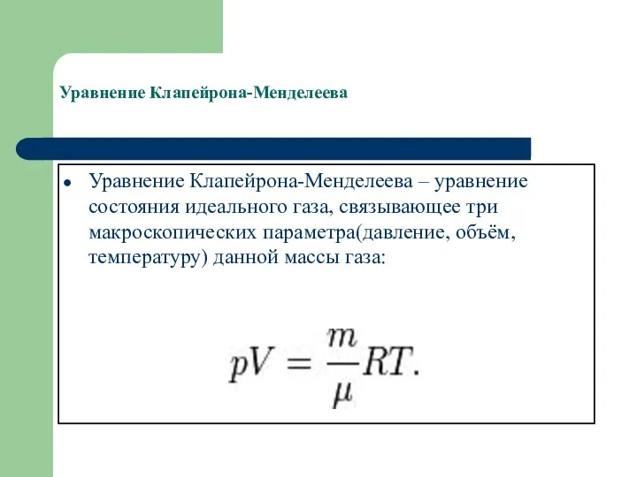 Уравнение Клапейрона-Менделеева Уравнение Клапейрона-Менделеева – уравнение состояния идеального газа, связывающее