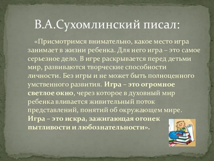 «Присмотримся внимательно, какое место игра занимает в жизни ребенка. Для