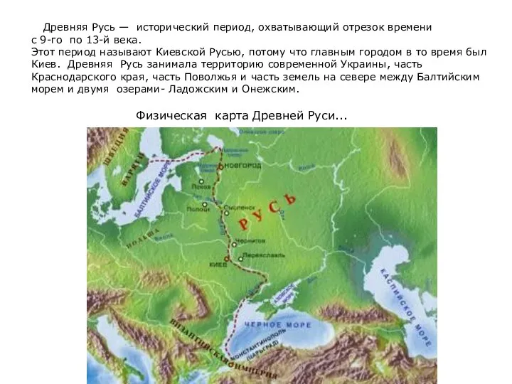 Древняя Русь — исторический период, охватывающий отрезок времени с 9-го