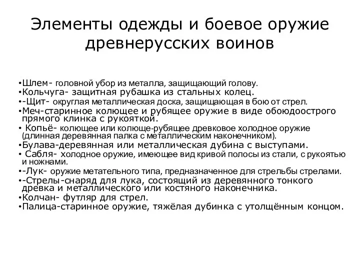 Элементы одежды и боевое оружие древнерусских воинов Шлем- головной убор