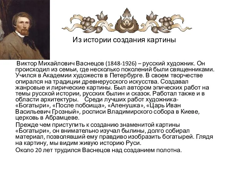 Из истории создания картины Виктор Михайлович Васнецов (1848-1926) – русский