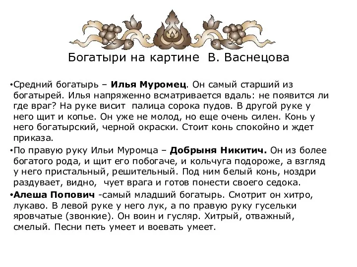 Богатыри на картине В. Васнецова Средний богатырь – Илья Муромец.