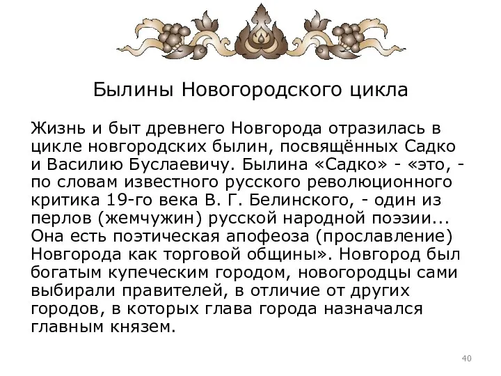 Былины Новогородского цикла Жизнь и быт древнего Новгорода отразилась в