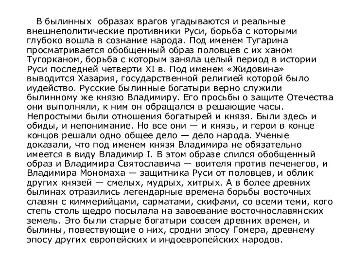 В былинных образах врагов угадываются и реальные внешнеполитические противники Руси,